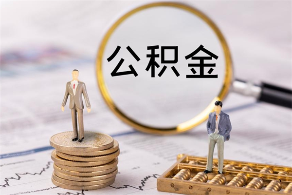 肇庆公积金的取办理（取公积金程序）