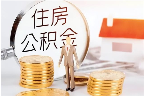 肇庆户口怎么取出住房公积金（居民户口怎么取公积金）