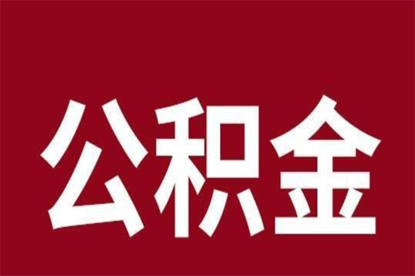 肇庆离职公积金封存状态怎么提（离职公积金封存怎么办理）