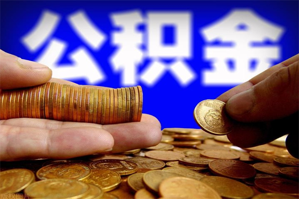 肇庆2个月公积金可以取出来吗（两个月的公积金）