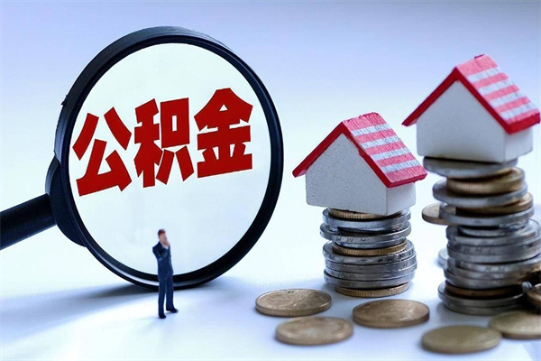 肇庆离职半年多了住房公积金可以领取吗（肇庆离职半年多了住房公积金可以领取吗）