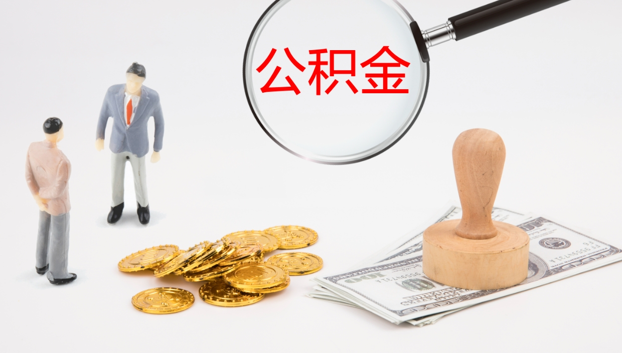 肇庆离开公积金里面的钱可以全部取出来吗（公积金离开本市提取是销户吗）