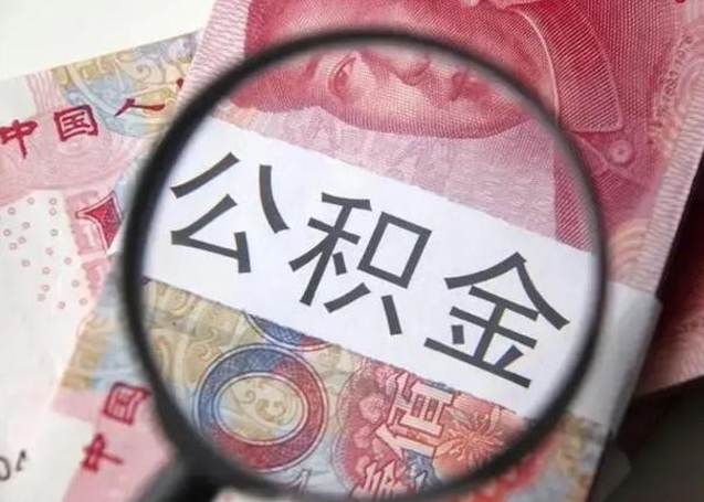 肇庆离职可以领取公积金吗（离职之后可以领公积金）