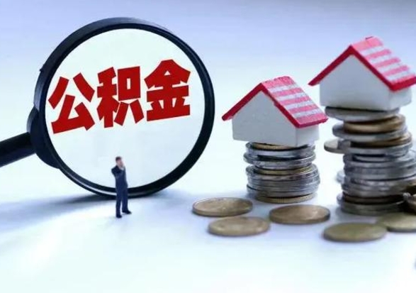 肇庆公积金封存后多久可以取（住房公积金封存后多久能提取）