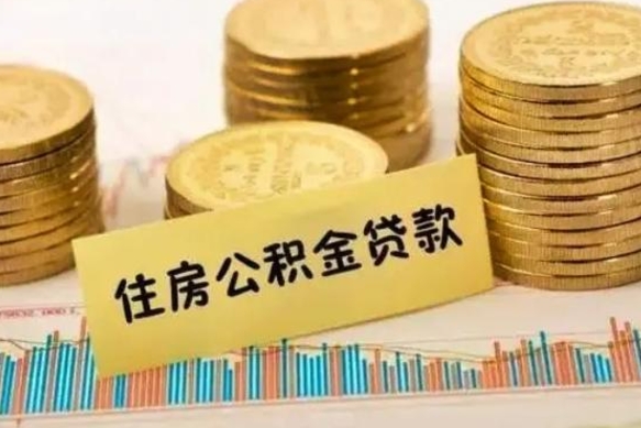 肇庆离职了可以把公积金一次性取出来吗（离职了可以一次性提取公积金吗）