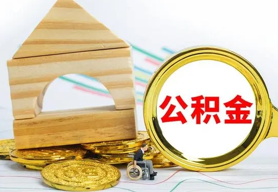 肇庆代提公积金流程（公积金代提取需要什么手续）